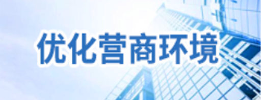 優化營商環境